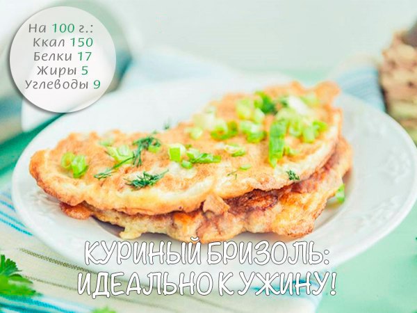 Куриный бризоль