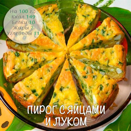 Пирог с яйцами и луком