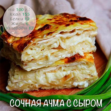 Сочная ачма с сыром
