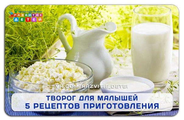 Творог для малышей