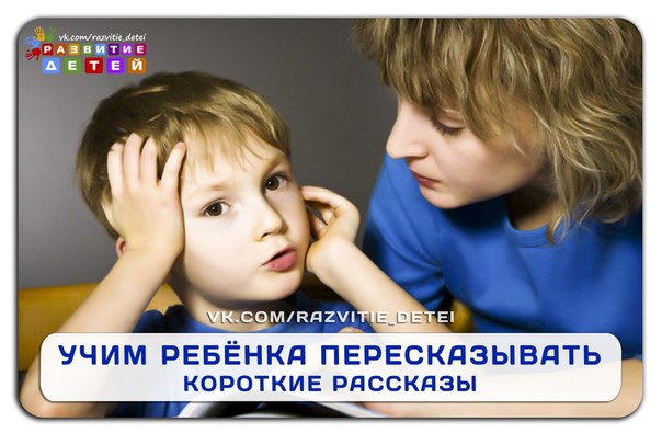 Учим ребенка пересказывать короткие рассказы