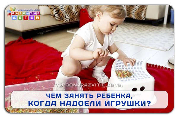 Когда надоели игрушки
