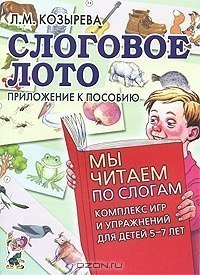 Мы читаем по слогам