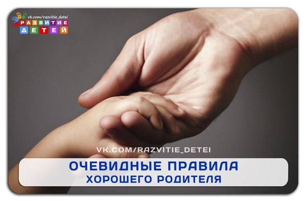 Очевидные правила хорошего родителя