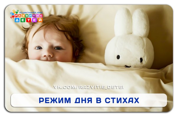 Режим дня в стихах
