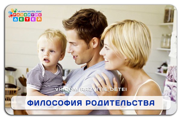 Философия родительства