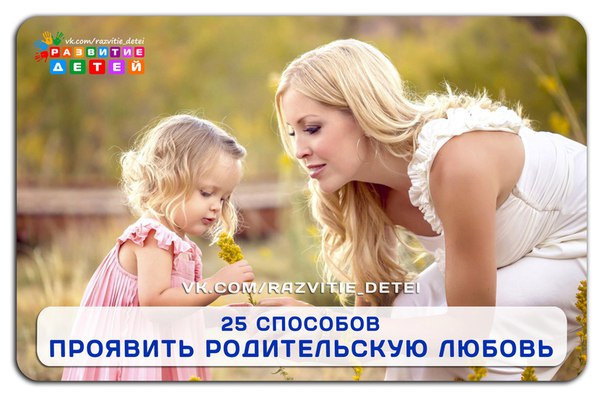 25 способов проявить родительскую любовь