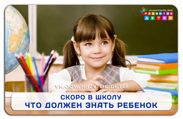 Скоро в школу. Что должен знать ребенок