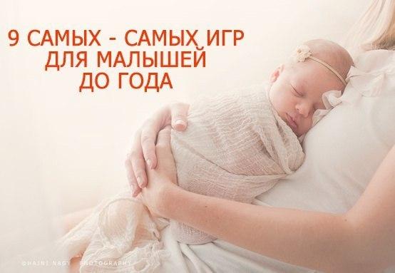 9 самых-самых игр для малышей до года