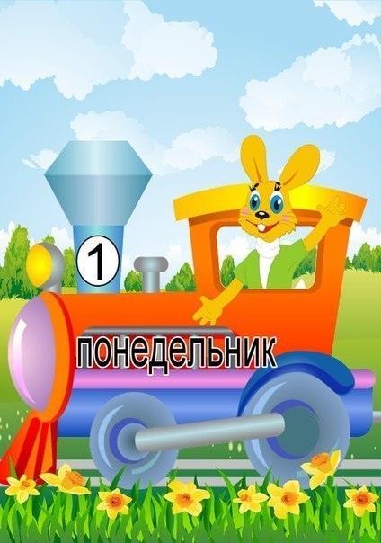 Изучаем дни недели