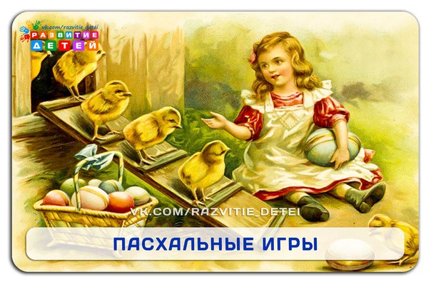 Детские народные пасхальные игры