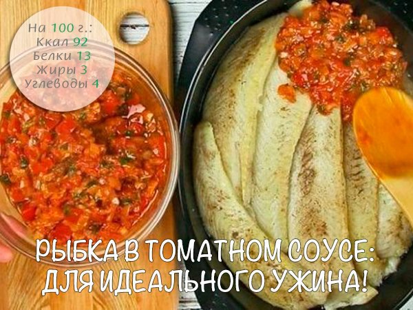 Рыбка в томатном соусе