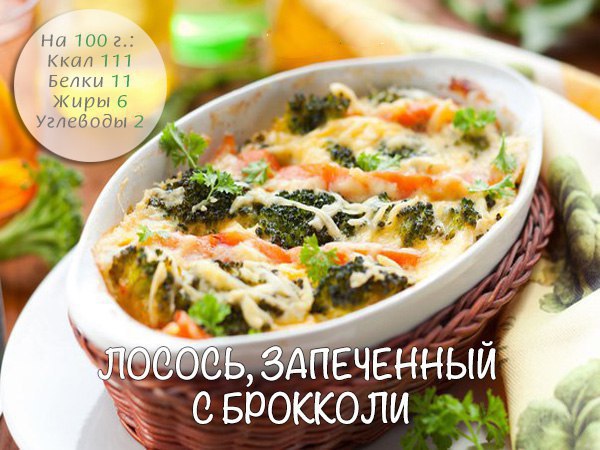 Лосось с брокколи