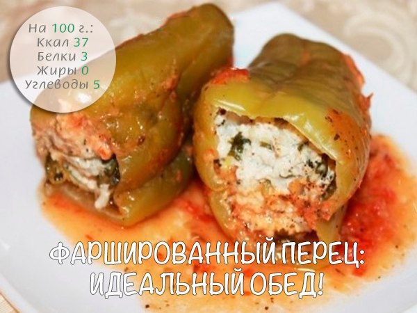 Фаршированный перчик