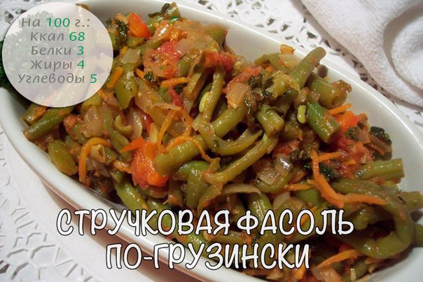 Стручковая фасоль по-грузински