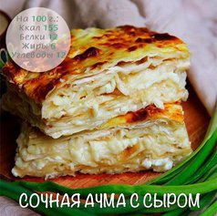 Сочная ачма с сыром