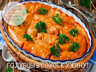 Голубцы в соусе