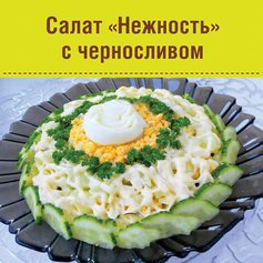 Салат "Нежность" с черносливом