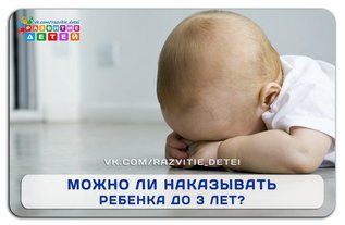 Можно ли наказывать ребенка до 3 лет?