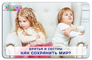 Братья и сестры - как сохранить мир?