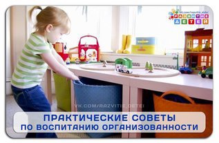 Практические советы по воспитанию организованности