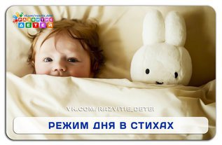 Режим дня в стихах