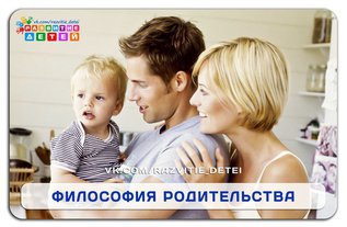 Философия родительства