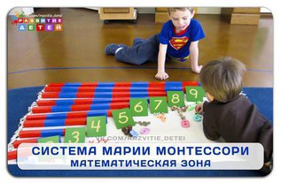 Система Марии Монтессори - математическая зона