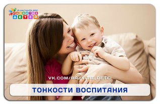 Тонкости воспитания