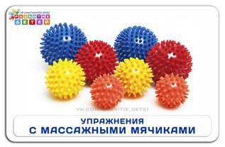Упражнения с массажными шариками для детей