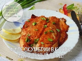 Филе скумбрии в кляре