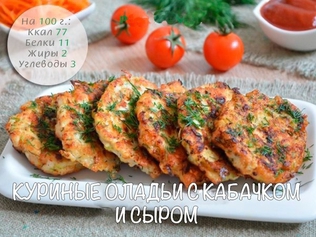 Куриные оладьи с кабачком и сыром