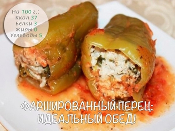 Фаршированный перчик
