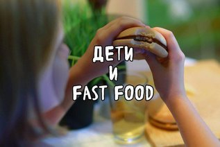 Дети и fast food