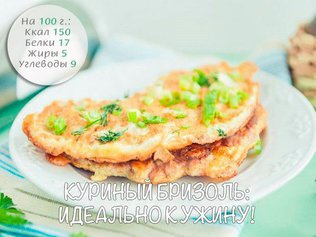Куриный бризоль