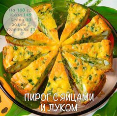 Пирог с яйцами и луком